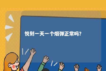 悦刻一天一个烟弹正常吗？ 